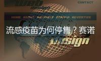 流感疫苗为何停售？赛诺菲回应
