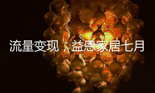 益恩月抖音陪成绩斐然