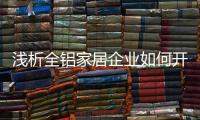 浅析全铝家居企业如何开发潜在市场?