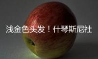 浅金色头发！什琴斯尼社媒@亚马尔
、莱万、加维�
：我们都会犯错