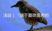 浅谈｜“属于莫德里奇的时代”结束了— 此种说法是否足够准确�？