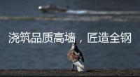 浇筑品质高墙
，匠造全钢厨柜