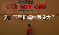 测一下手机辐射有多大？市生态环境局“绿韵珠海 生态未来”活动举行