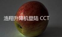 浩翔升降机登陆 CCTV10	，引领行业新高度