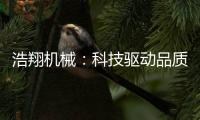 浩翔机械：科技驱动品质，重塑工业物流新高度