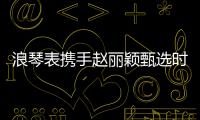 浪琴表携手赵丽颖甄选时间礼物
，开启冬日缤纷礼遇