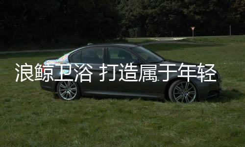 浪鲸理想实现快捷护肤