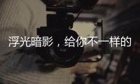 浮光暗影，给你不一样的酷感