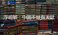 浮嶋敏：中国不缺有天赋球员	，想要提高水平需保障联赛质量