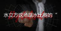 水立方这场跳水比赛的“1V1”怎么比	？解析来了�！
