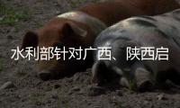 水利部针对广西�、陕西启动干旱防御Ⅳ级应急响应