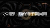 水利部
：确保春节期间南方旱区供水安全