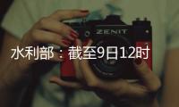 水利部	：截至9日12时10条河流仍超警