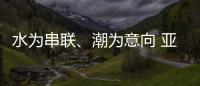 水为串联、潮为意向 亚运会开幕式主题定名《潮起亚细亚》