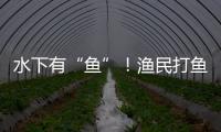 水下有“鱼”！渔民打鱼捞获不明物体 竟是境外间谍窃密装置