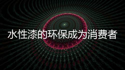 具有巨大的水性发展潜力