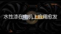 水性漆在电机上应用愈发广泛
，五年内市占率或达80%!