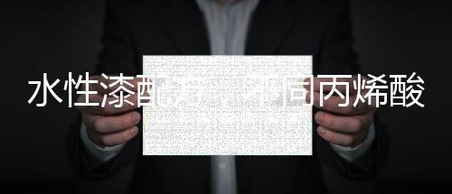 从而使水性漆漆膜变脆