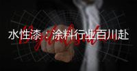 水性漆：涂料行业百川赴海般的市场良机!