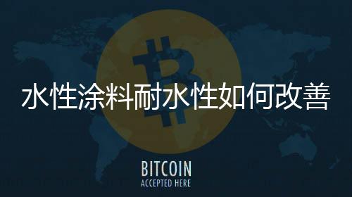 水性遇水后亲水基与水作用