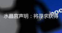 水晶宫声明：将寻求获得公正裁决以参加欧联杯，考虑上诉等选项