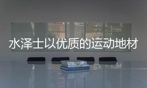 丙烯酸球场材料等多个系列