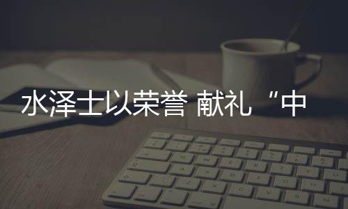 只有秉承“严控质量