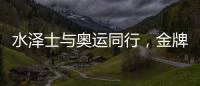 水泽士与奥运同行	，金牌品质为奥运加油!