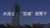 水泽士：“双减”政策下

，体育产业迎来新机遇!