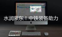 水润蒙东�！中铁装备助力引绰济辽工程全线成功试通水