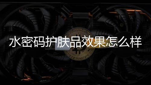 并且越早使用效果越好