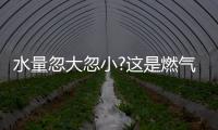水量忽大忽小?这是燃气热水器的通病
，海尔拆机给你答案!