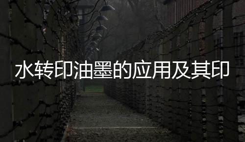 印油应用印刷便利不少