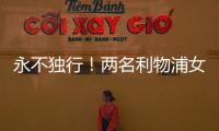 永不独行�！两名利物浦女足队员在安菲尔德悼念若塔兄弟