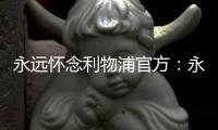永远怀念利物浦官方：永久退役若塔20号球衣�
，以纪念若塔