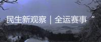 民生新观察｜全运赛事“燃”动足球热情，珠海绿茵育才正当时