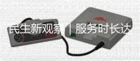 民生新观察｜服务时长达2360万小时
，珠海“志愿红”书写新时代雷锋故事
