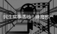 民生实事落地�
！珠海将严查肉菜药品质量