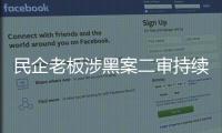 民企老板涉黑案二审持续70多天：申请审判长回避被驳回