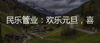 民乐管业	：欢乐元旦
，喜气盈门