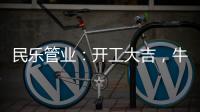 民乐管业：开工大吉�，牛气冲天!