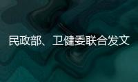 民政部	、卫健委联合发文
�：进一步提高城乡社区精准防控