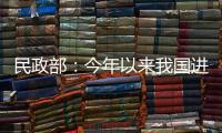 民政部
：今年以来我国进一步织密织牢民生兜底保障网