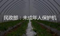 民政部	：未成年人保护机构建设已纳入“十四五”规划