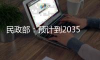 民政部：预计到2035年，银发经济占GDP比重将升至9%