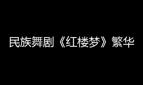 该剧已经演出超过一百场