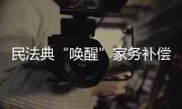 民法典“唤醒”家务补偿制度，数额是如何认定的？