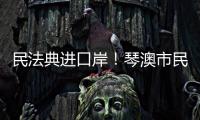 民法典进口岸！琴澳市民在这里玩转知识大闯关→