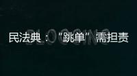 民法典：“跳单”需担责
