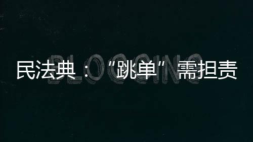 典需担责说我“跳单”
